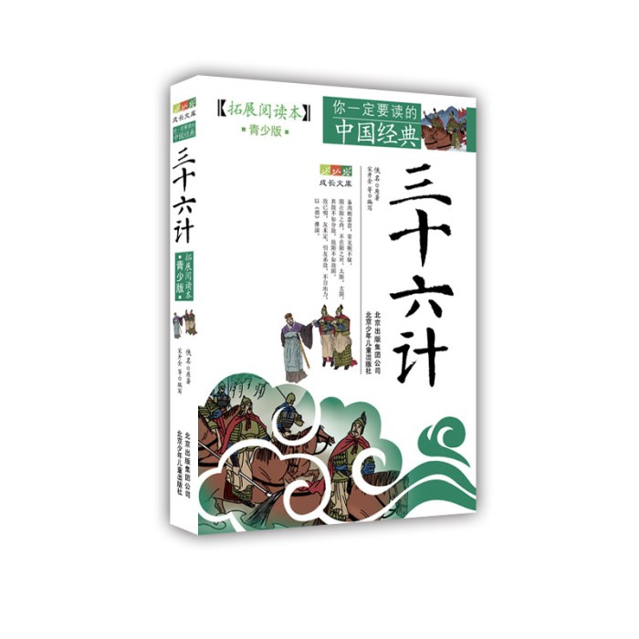 成长文库  你一定要读的中国经典（拓展阅读本）《三十六计》