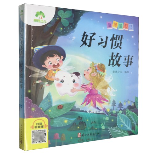 好习惯故事彩图注音版