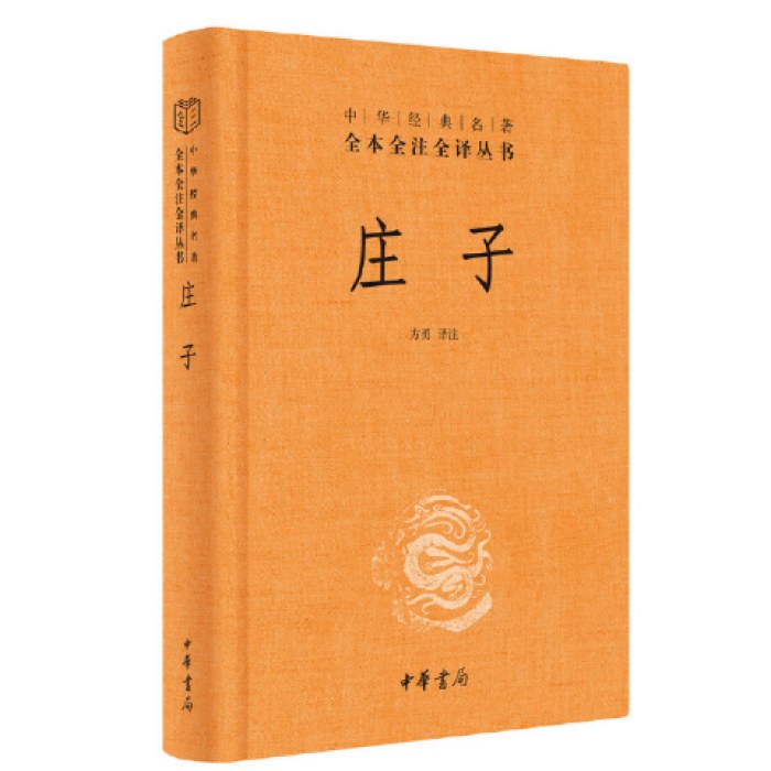庄子--中华经典名著全本全注全译