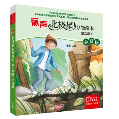 外研社英语分级阅读丽声北极星分级绘本第二级下