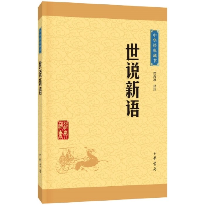 世说新语