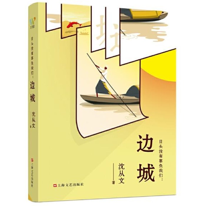 边城 《日头没有辜负我们：边城》