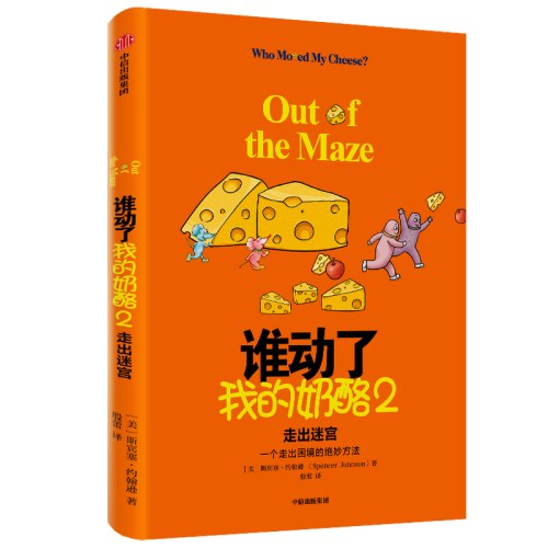 谁动了我的奶酪2：走出迷宫