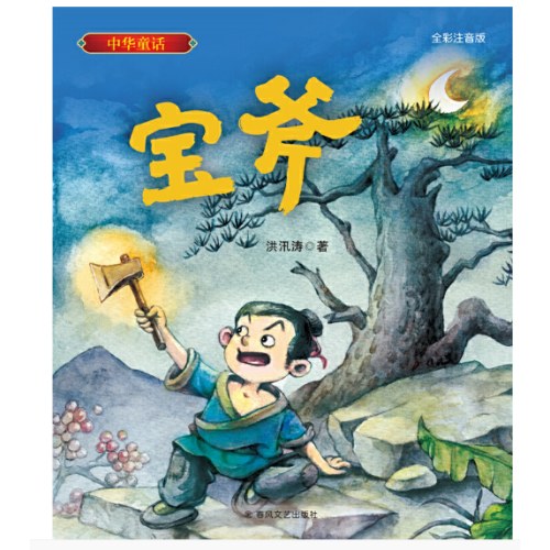 中华童话-宝斧（全彩注音版）
