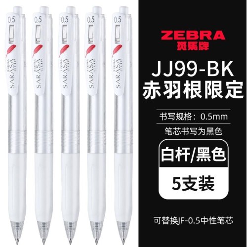 斑马JJ99-BK黑0.5中性笔羽毛