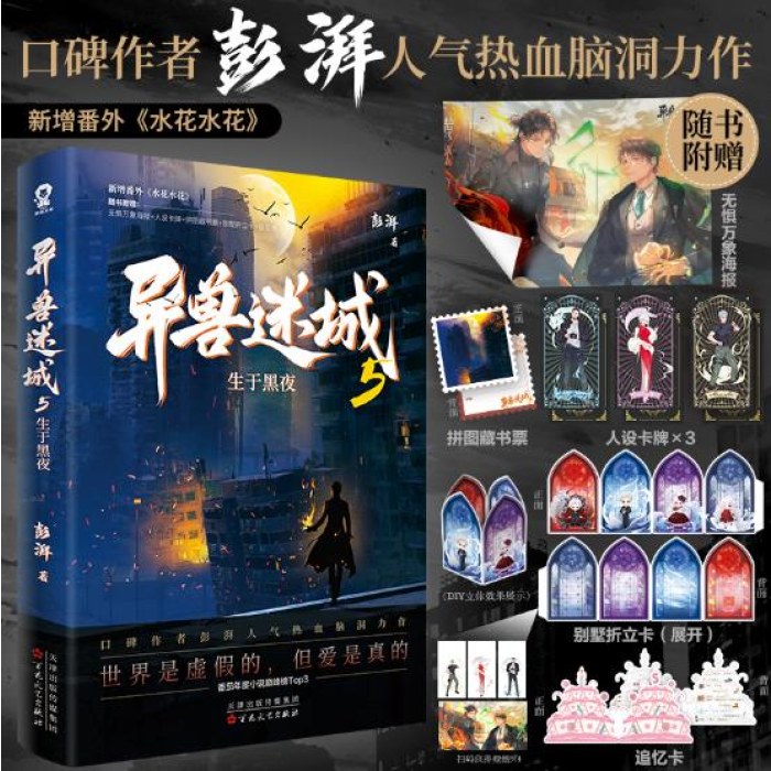 异兽迷城5生于黑夜（彭湃人气热血力作）