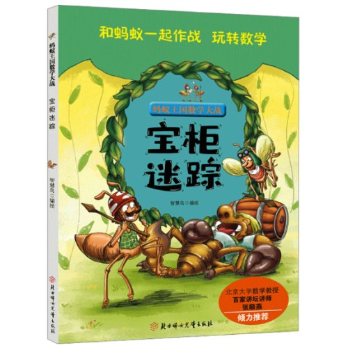 蚂蚁王国数学大战-宝柜迷踪