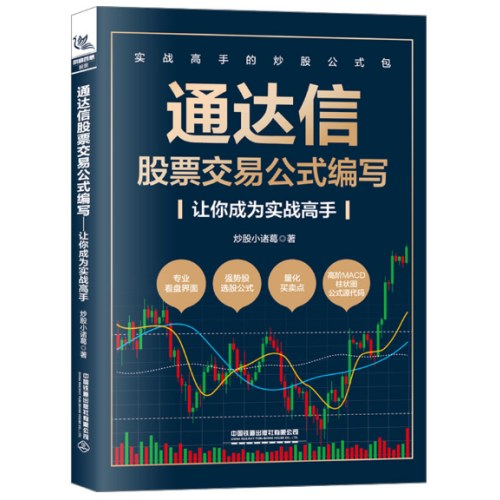 通达信股票交易公式编写——让你成为实战高手