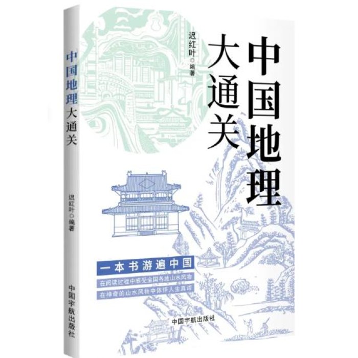 中国地理大通关
