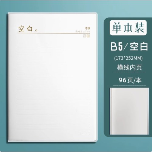 晨光本味B5胶套本96页/本