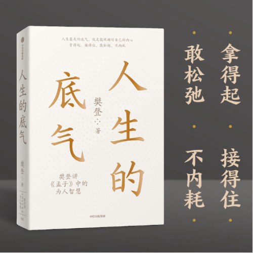 人生的底气:樊登讲《孟子》中的为人智慧（樊登博士重磅新作！直击职场人的痛点，回答年轻人的困惑）