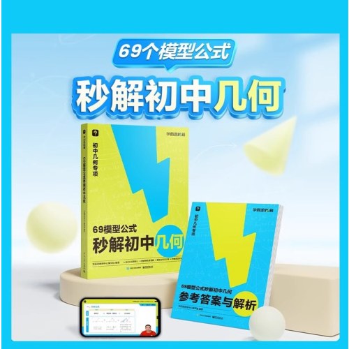 69模型公式秒解初中几何 公式法高效学模型