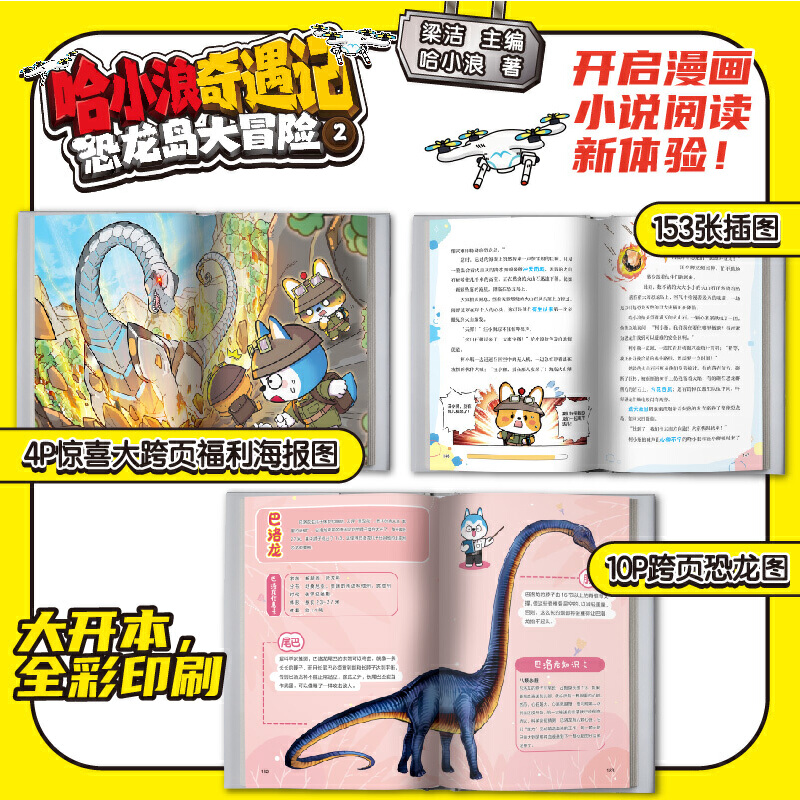 哈小浪奇遇记恐龙岛大冒险2