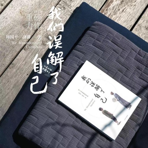 我们误解了自己-周国平