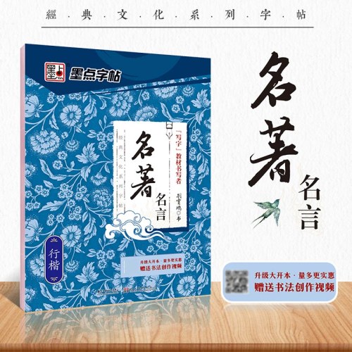 墨点字帖·经典文化系列字帖·名著名言·行楷