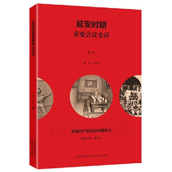 中国共产党延安时期史话：延安时期重要会议史话