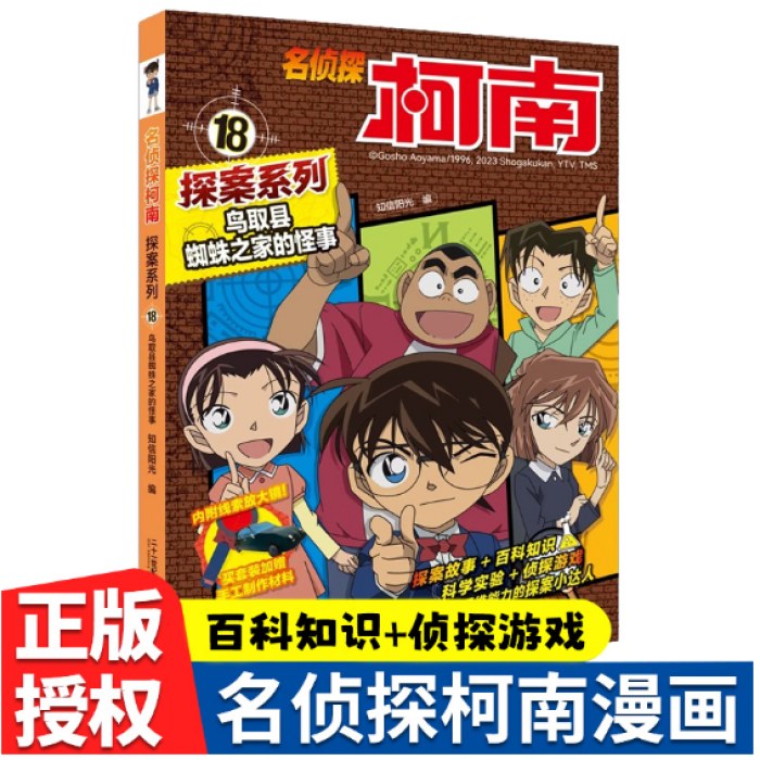 名侦探柯南探案18 鸟取县蜘蛛之家的怪事