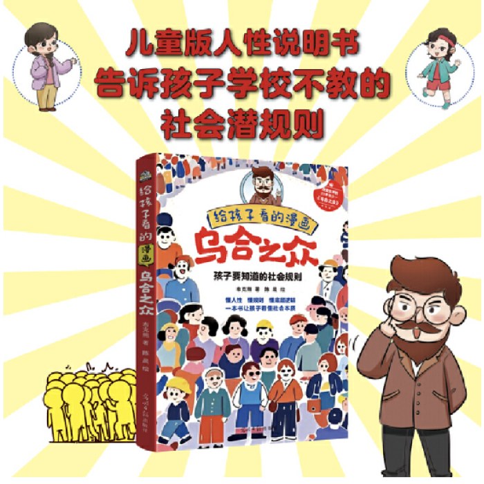 给孩子看的漫画乌合之众