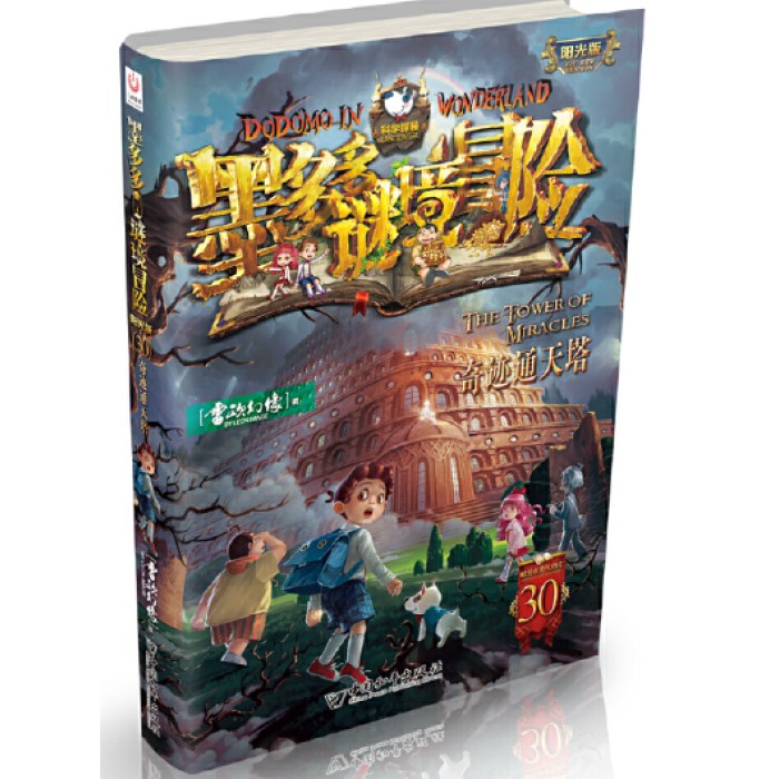 墨多多谜境冒险 阳光版30.奇迹通天塔
