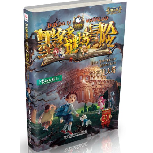 墨多多谜境冒险 阳光版30.奇迹通天塔