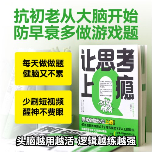 让思考上瘾（风靡日本的逻辑思维游戏书，67道逻辑思维测试 5个难易梯度 9岁以上都能玩，原来做题也会上瘾！）