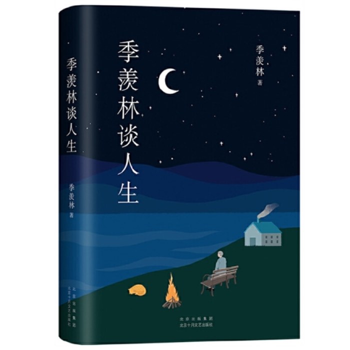 季羡林谈人生（钱文忠推荐）