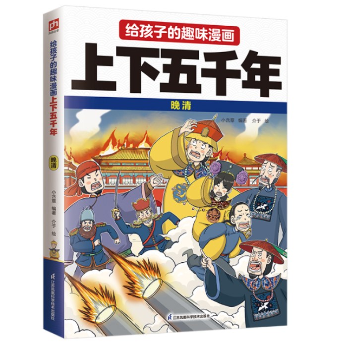 给孩子的趣味漫画上下五千年 晚清