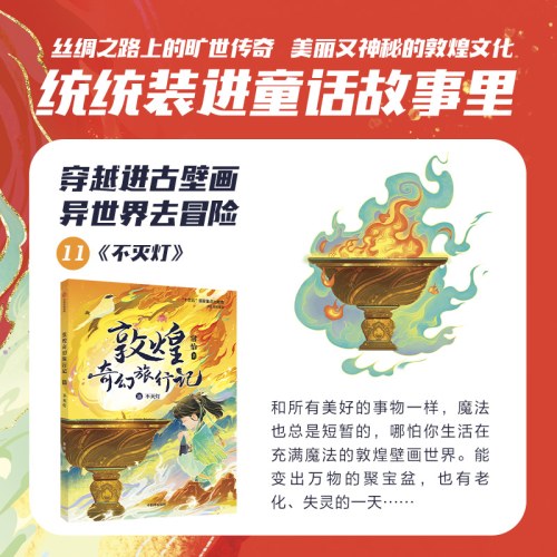 敦煌奇幻旅行记 第四辑 套装全3册