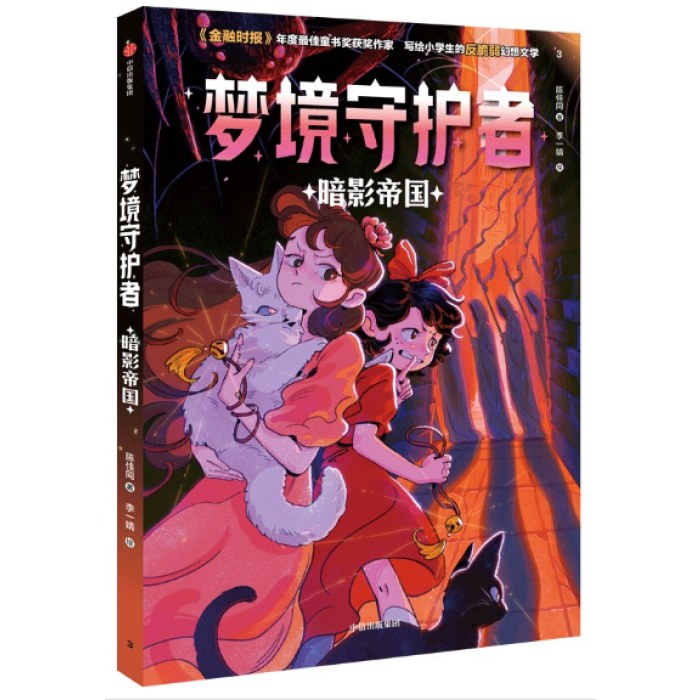 梦境守护者：暗影帝国