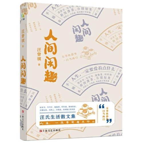 人间闲趣