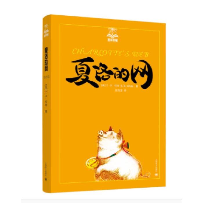 夏洛的网