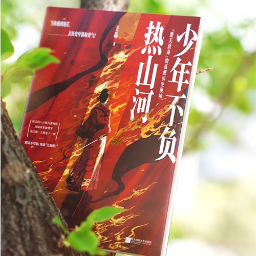 少年不负热山河：逆天改命的高燃历史现场