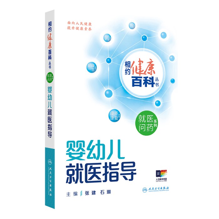 相约健康百科丛书——婴幼儿就医指导