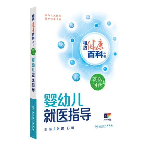 相约健康百科丛书——婴幼儿就医指导