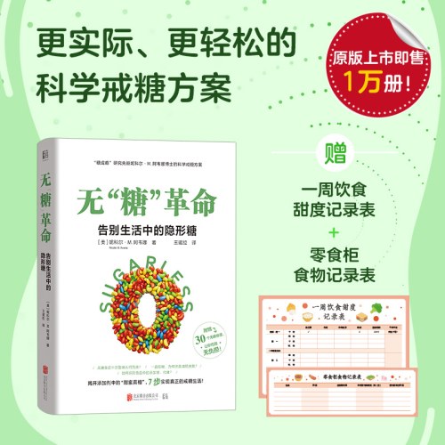 无“糖”革命：告别生活中的隐形糖