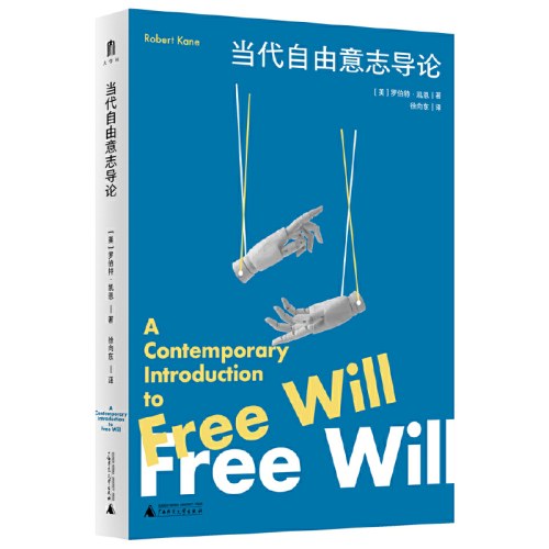 当代自由意志导论