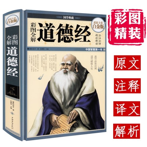 彩图全解道德经(超值全彩白金版)