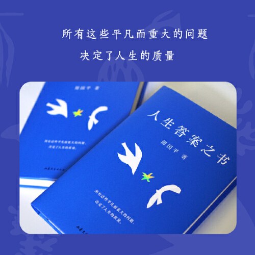 人生答案之书-周国平
