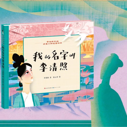 写给孩子的历史人物故事绘本：我的名字叫李清照