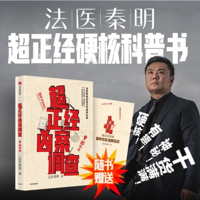 超正经凶案调查·都市篇