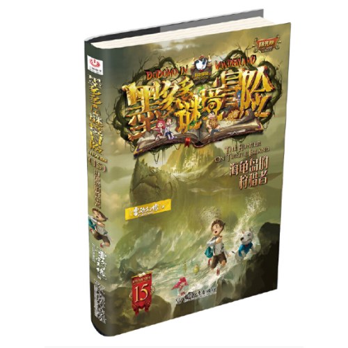 墨多多谜境冒险 阳光版15.海龟岛的狩猎者