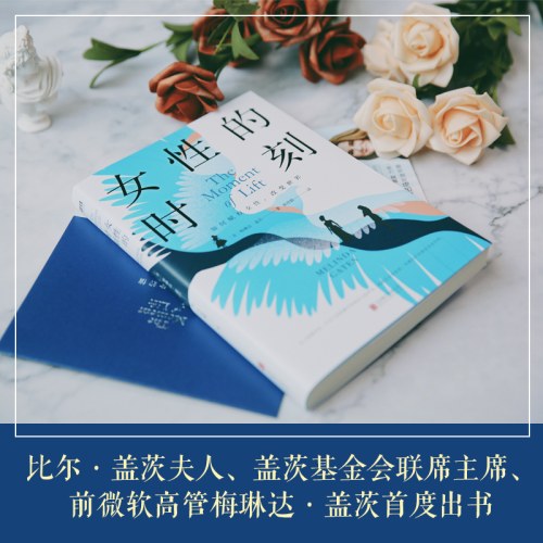 女性的时刻   梅琳达·盖茨