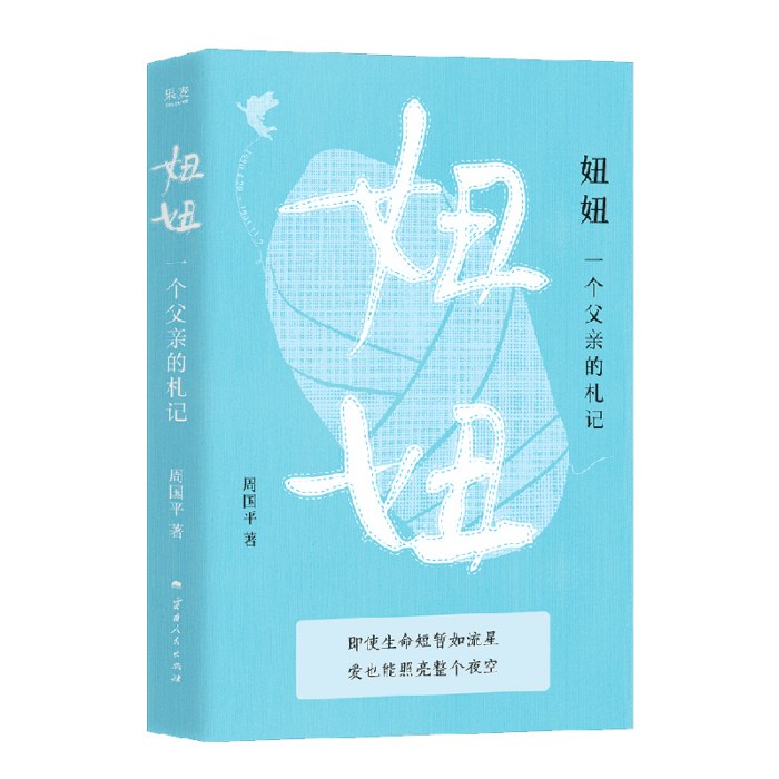 妞妞：一个父亲的札记