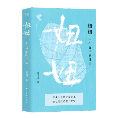 妞妞：一个父亲的札记