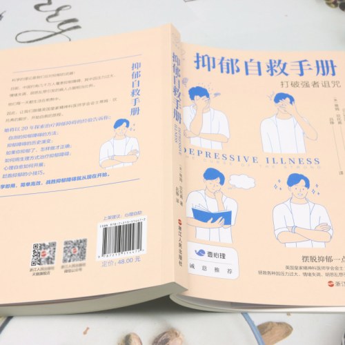 抑郁自救手册:打破强者诅咒