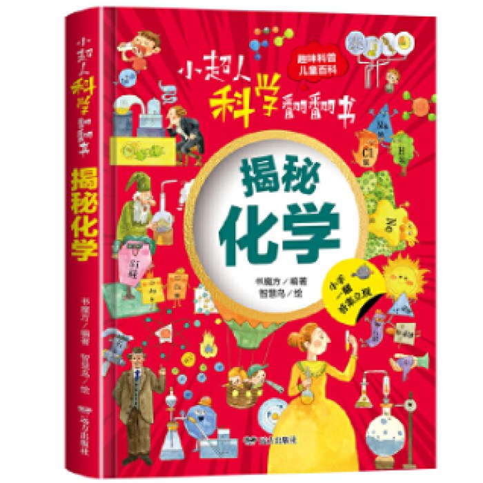 小超人科学翻翻书：揭秘化学