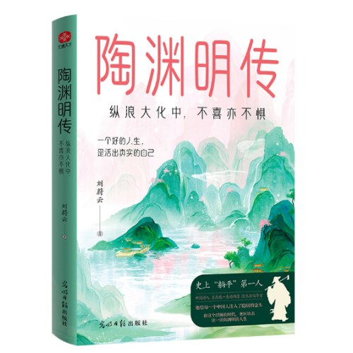 陶渊明传：纵浪大化中，不喜亦不惧