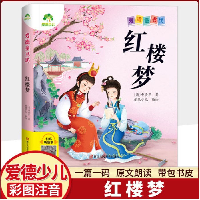 红楼梦彩图注音版