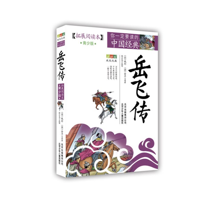 成长文库 你一定要读的中国经典（拓展阅读本）《岳飞传》