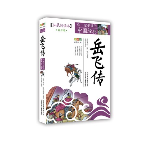 成长文库 你一定要读的中国经典（拓展阅读本）《岳飞传》